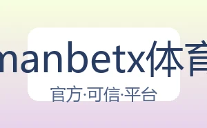 万博manbetx体育平台