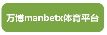 万博manbetx体育平台